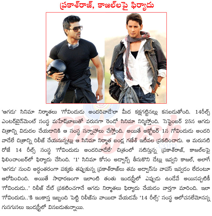 agadu release date,govindu andari vadele release date,mahesh babu vs ram charan tej,14 reels,14 reels complaint on kajol,prakash raj,producer bandla ganesh,agadu vs govindu andari vadele  agadu release date, govindu andari vadele release date, mahesh babu vs ram charan tej, 14 reels, 14 reels complaint on kajol, prakash raj, producer bandla ganesh, agadu vs govindu andari vadele